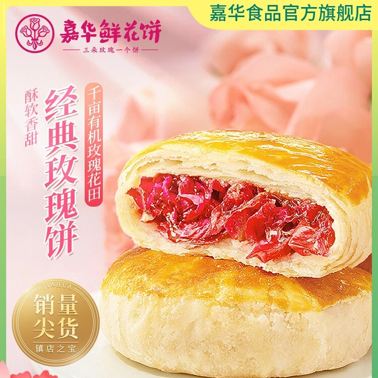 嘉华经典玫瑰饼35g*10枚*3袋 云南特产点心传统糕点饼干早餐新鲜