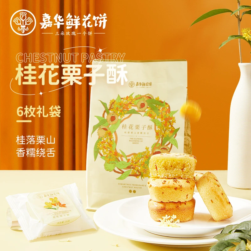嘉华鲜花饼新鲜桂花栗子酥210g礼袋装云南休闲零食糕点即食早餐饼