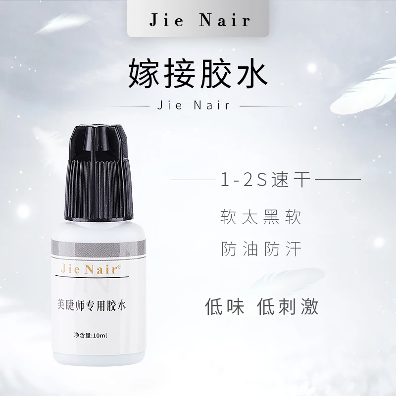 婕奈尔JieNair 美睫店胶水防油嫁接胶水黑胶牢固无味低敏闭眼嫁接