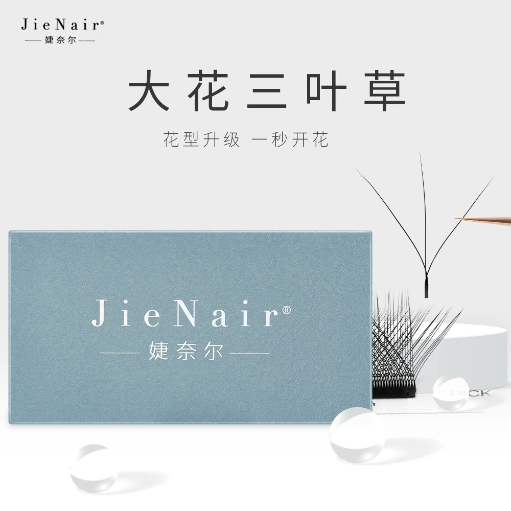 婕奈尔JieNair 大花三叶草嫁接睫毛美睫店种植不散根假睫毛柔软