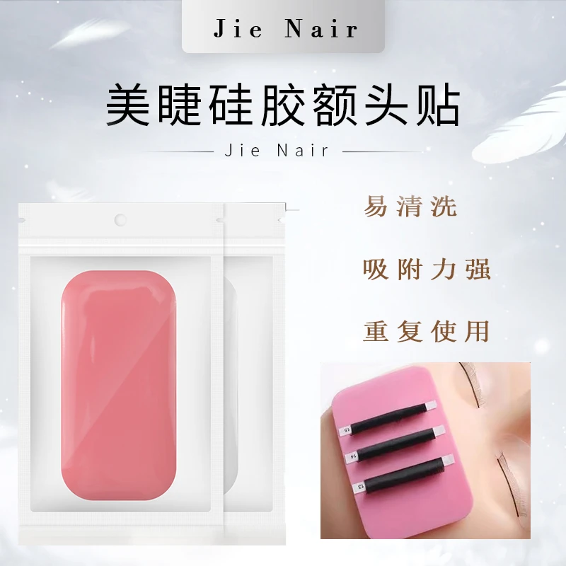 婕奈尔JieNair 额头贴美睫店种植嫁接睫毛吸附超薄神器硅胶额头巾