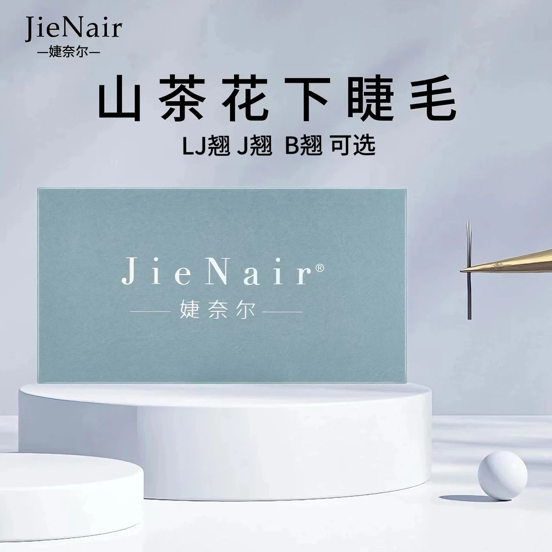 婕奈尔JieNair 0.05山茶花下睫毛零触感睫毛超柔软高品质魅力睫毛