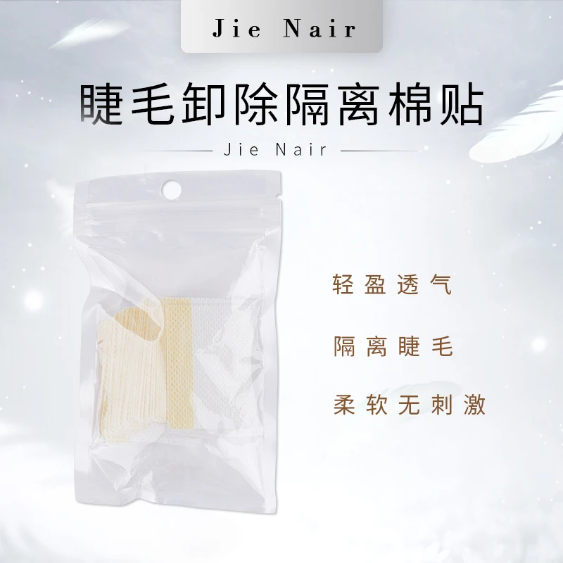 婕奈尔JieNair 卸除睫毛隔离贴超薄透气柔软舒适美睫嫁接工具神器