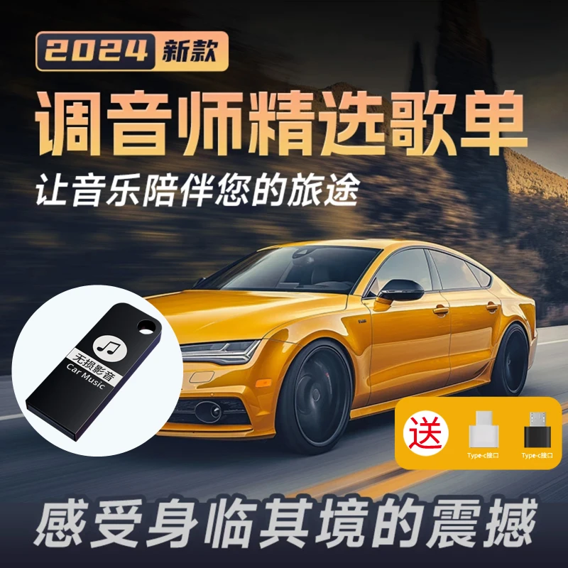 【新品上线】车载音乐u盘内置热歌经典DJ唱片音源精选歌单母带灌录