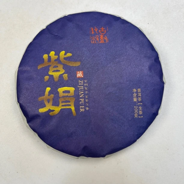 紫娟生茶，老茶，200克饼茶