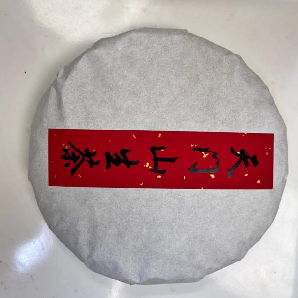 易武天门山荒野老树茶200克饼茶私人订制