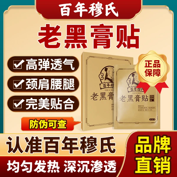 百年穆氏【肩颈腰腿肘专用】老黑膏贴通用贴疏通透气中老年人黑膏贴