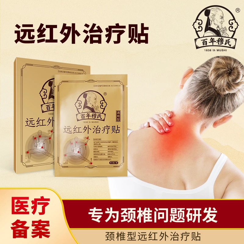 颈椎治疗贴百年穆氏远红外治疗贴颈椎病腰椎间突出骨质增生治疗贴