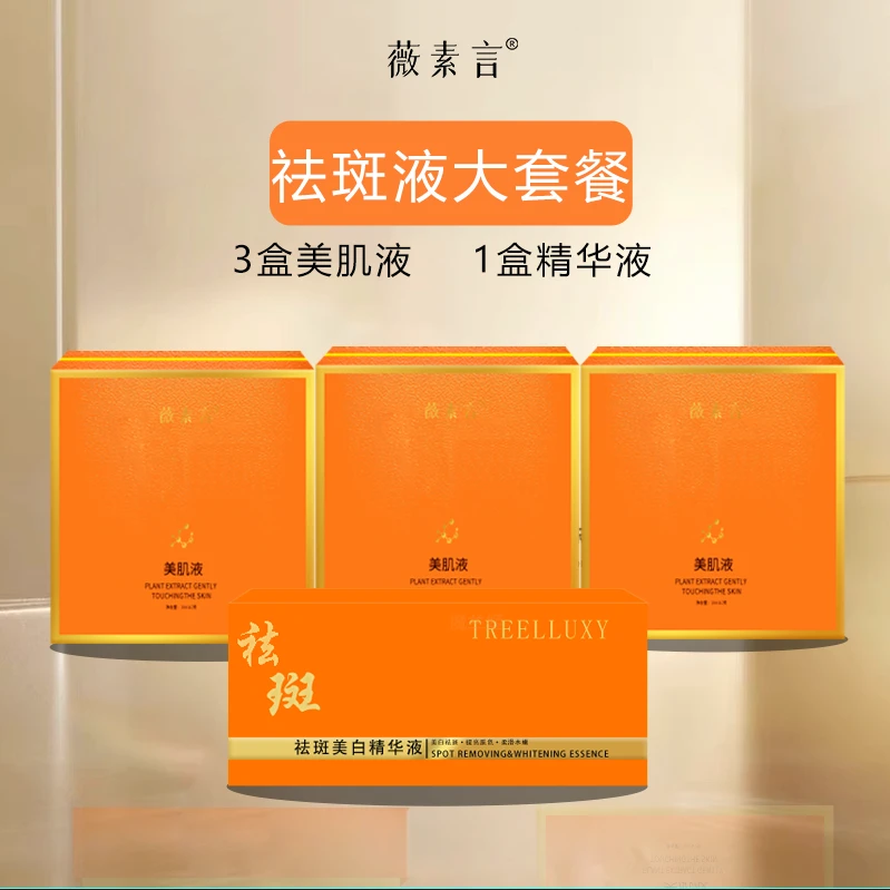 薇素言祛斑液大套餐有效祛斑黄褐斑片状班美肌液组净套盒