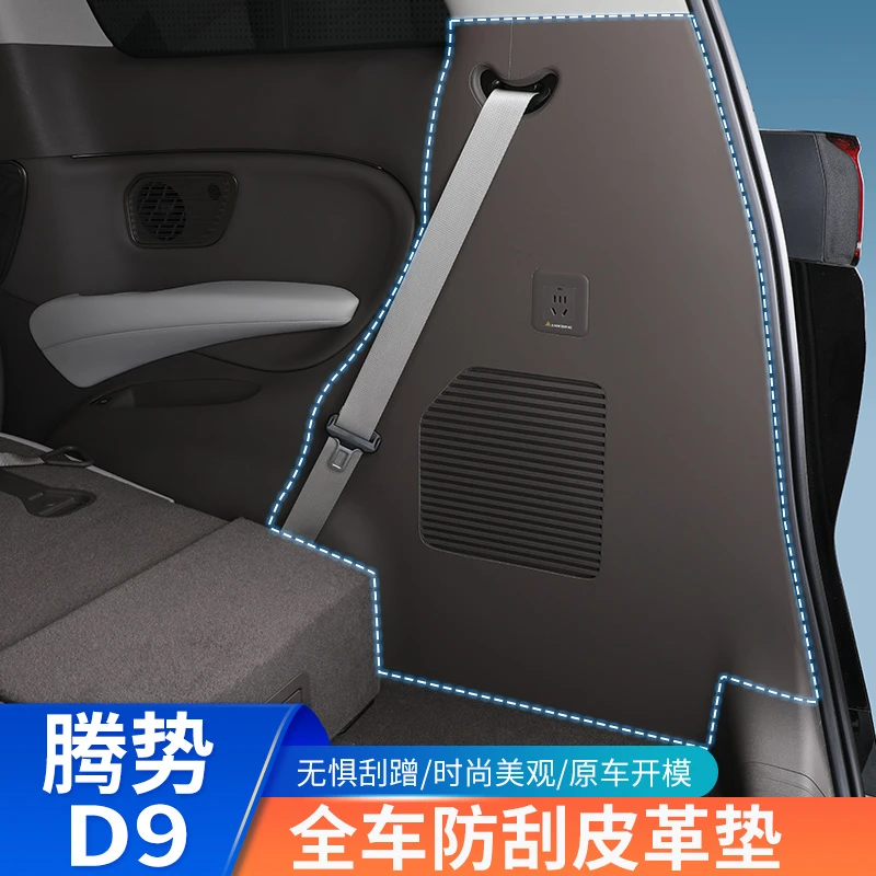 适用腾势D9后备箱防刮皮革垫车门防踢垫内饰贴皮改装专用汽车配件