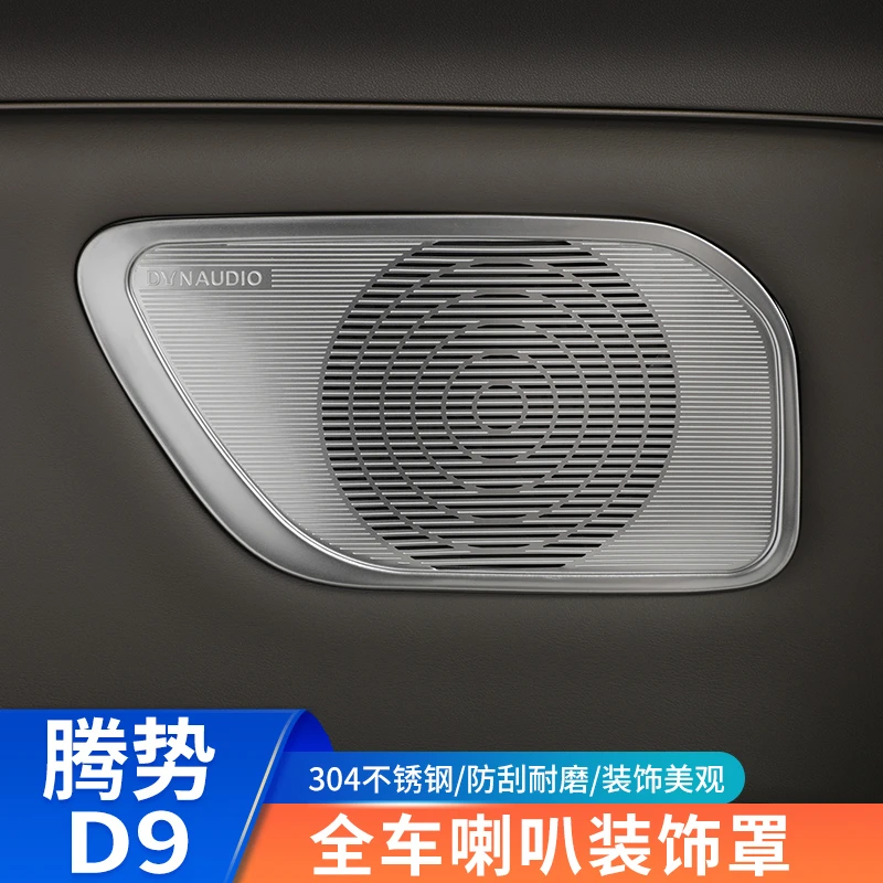 适用腾势d9全车音响框喇叭罩D9内饰专用升级改装饰贴防刮保护贴片