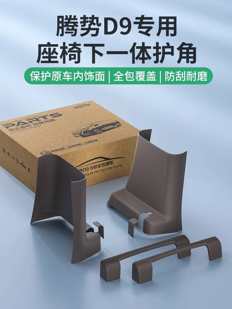 适用于腾势D9 B柱防踢护板座椅下保护门槛条套装改装配件用品好物