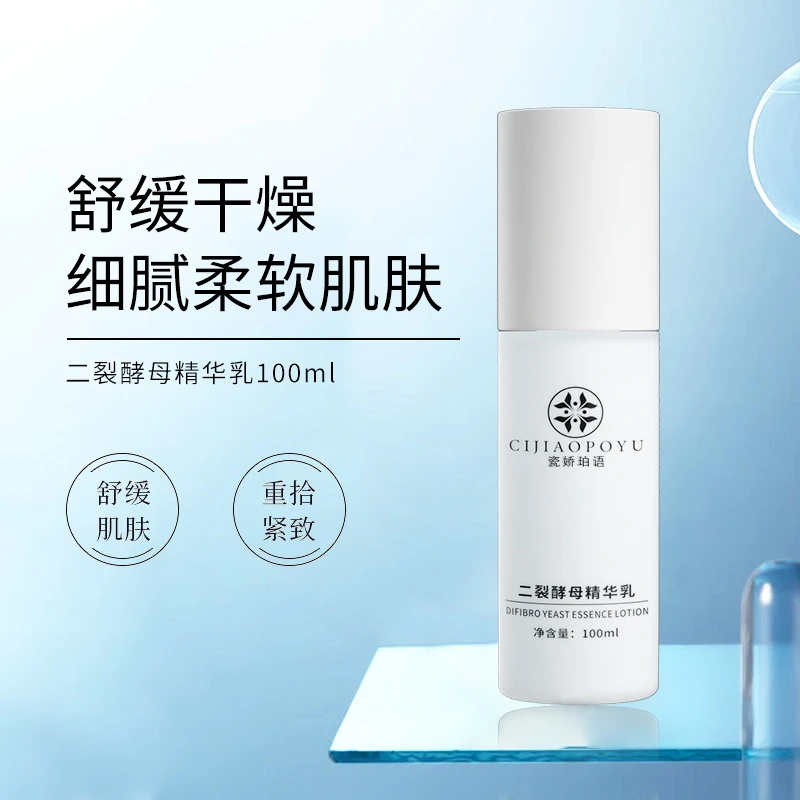 瓷娇珀语二裂酵母精华乳补水保湿