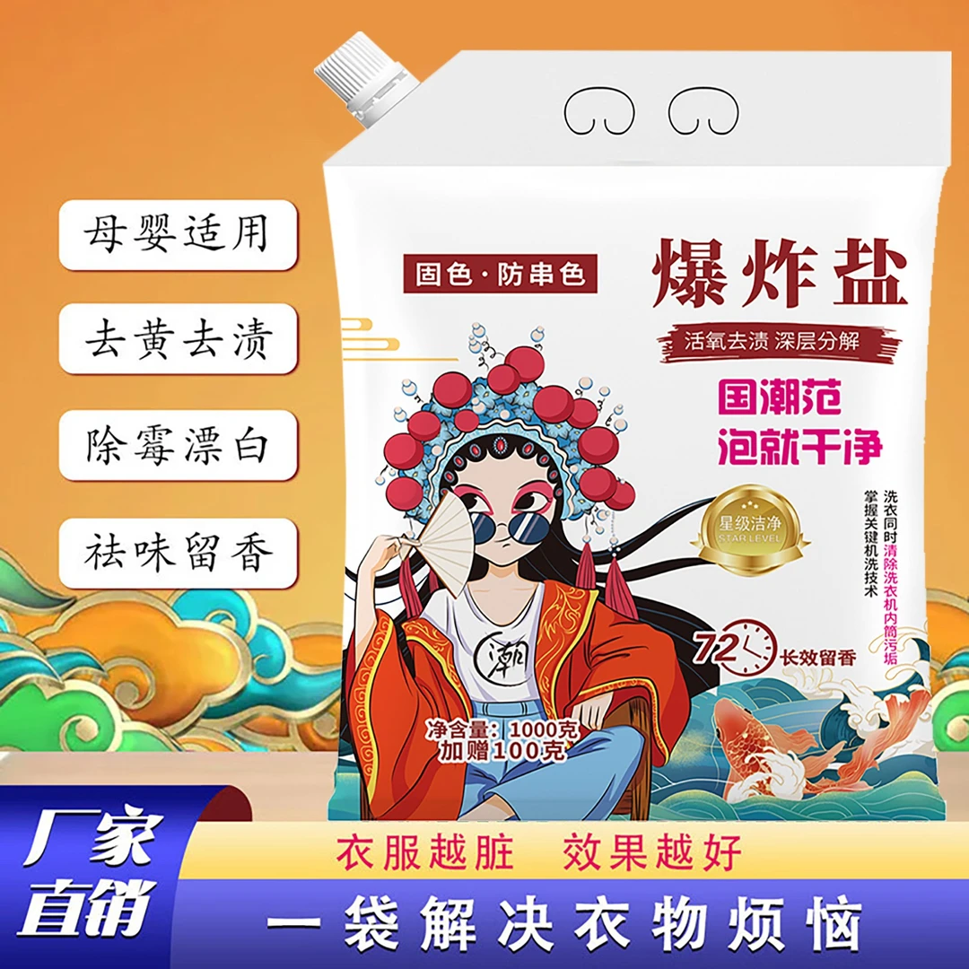 国潮风去污洗衣粉洗衣粉去油污爆炸盐泡洗粉二合一留香洗衣粉速溶