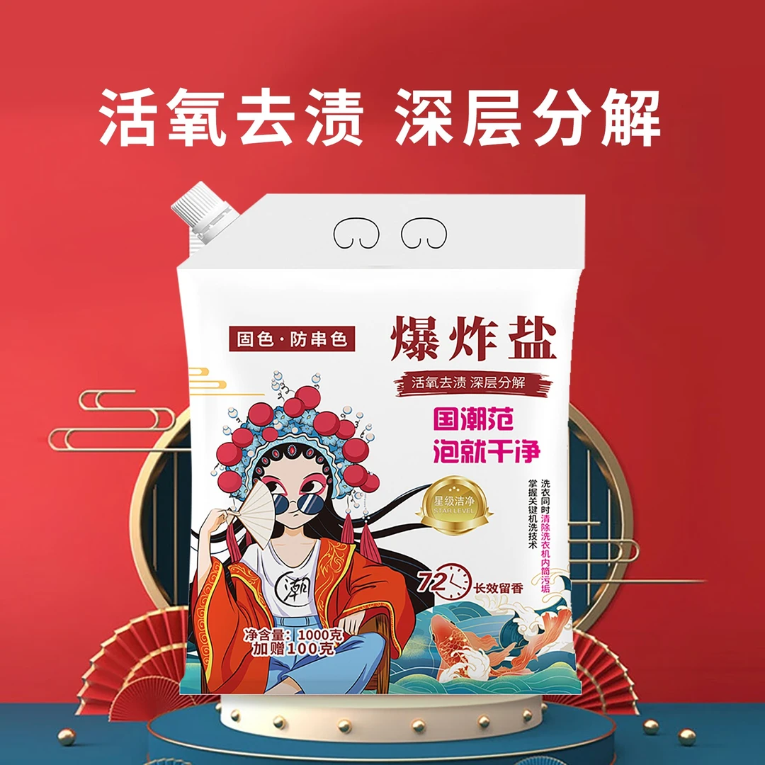 【9.9/一袋】1100g国潮范洗衣爆炸盐活氧强力去污渍去黄家用必备备