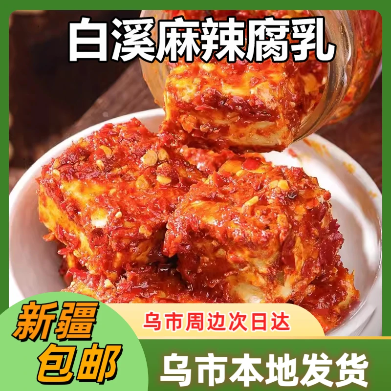 新疆包邮麻辣腐乳手工制作发酵香辣山茶油红油霉豆腐臭豆腐乳下饭