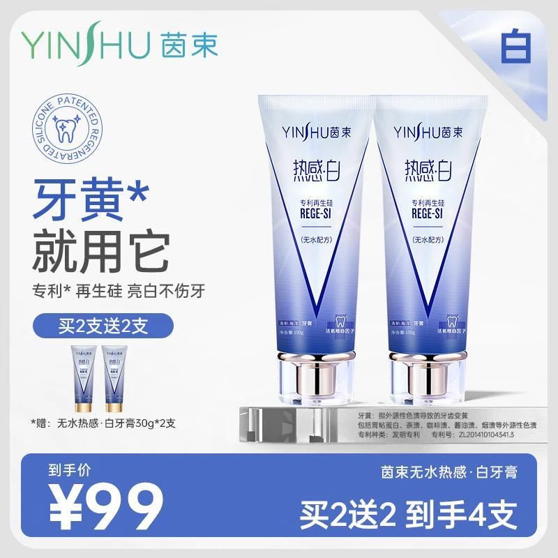 茵束牙膏无水热感·白牙膏清洁牙齿透彻亮白清香口气牙黄100g/支