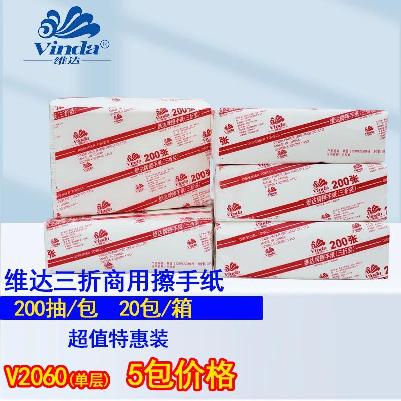 维达擦手纸5包商用家用厕所一次性强吸水特惠装干手纸V2060