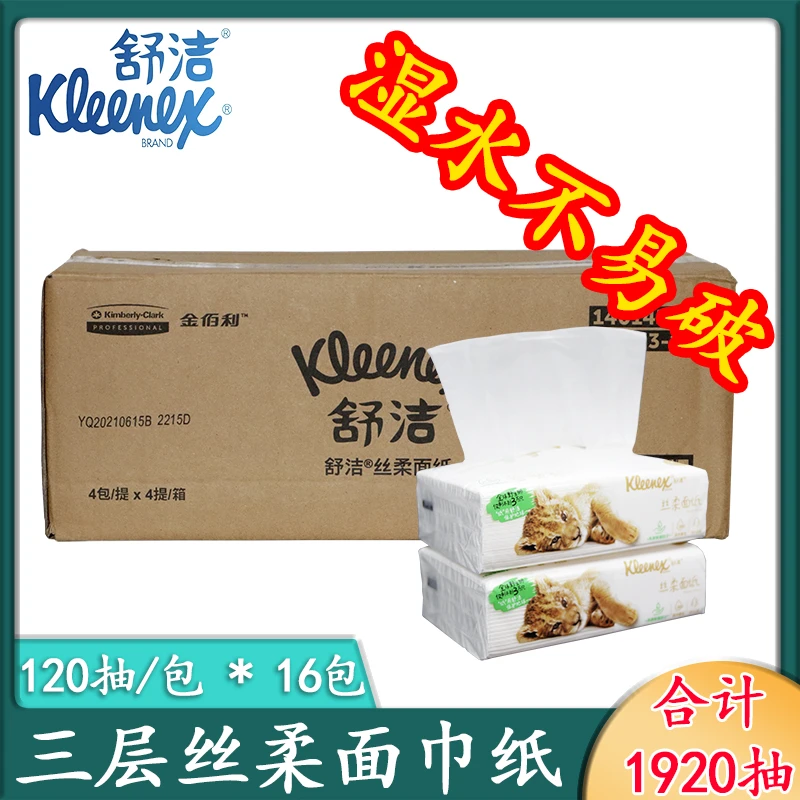 kleenex/舒洁丝柔面巾纸抽取式亲肤纸巾三层柔软抽纸整箱0563