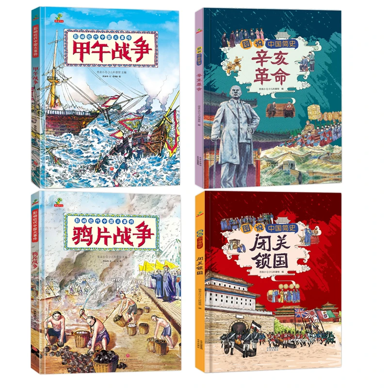 4册影响中国近代史大事件鸦片战争甲午辛亥革命闭关锁国爱国教育