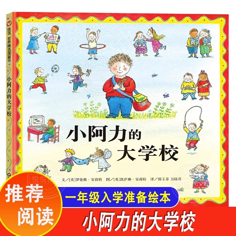 小阿力的大学校绘本