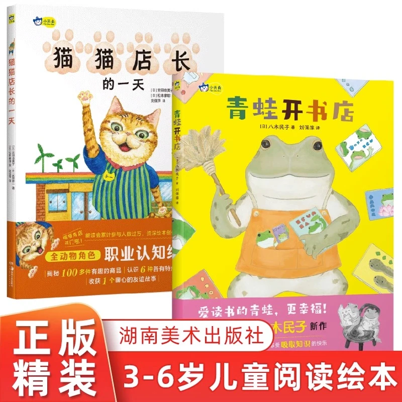 小天角青蛙开书店+猫猫店长的一天全2册有趣职业体验启蒙绘本
