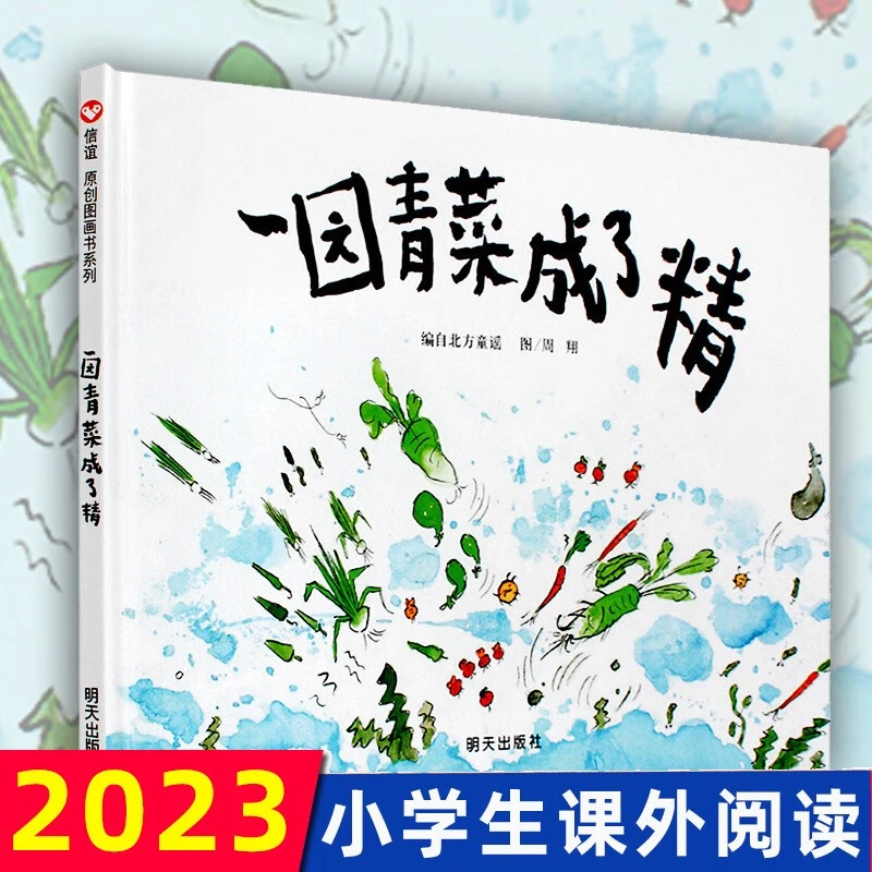 一园青菜成了精 周翔绘正版精装经典图画儿童启蒙认知早教绘本