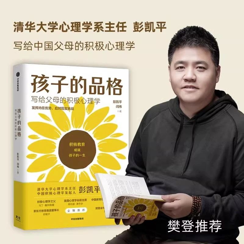 孩子的品格 写给父母的积极心理学儿童心理学培养教育孩子书正版