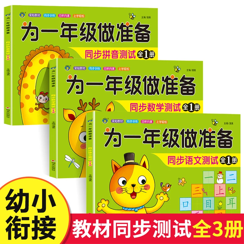 为一年级做准备全3册教材同步测试人教版为一年级做准备全三册