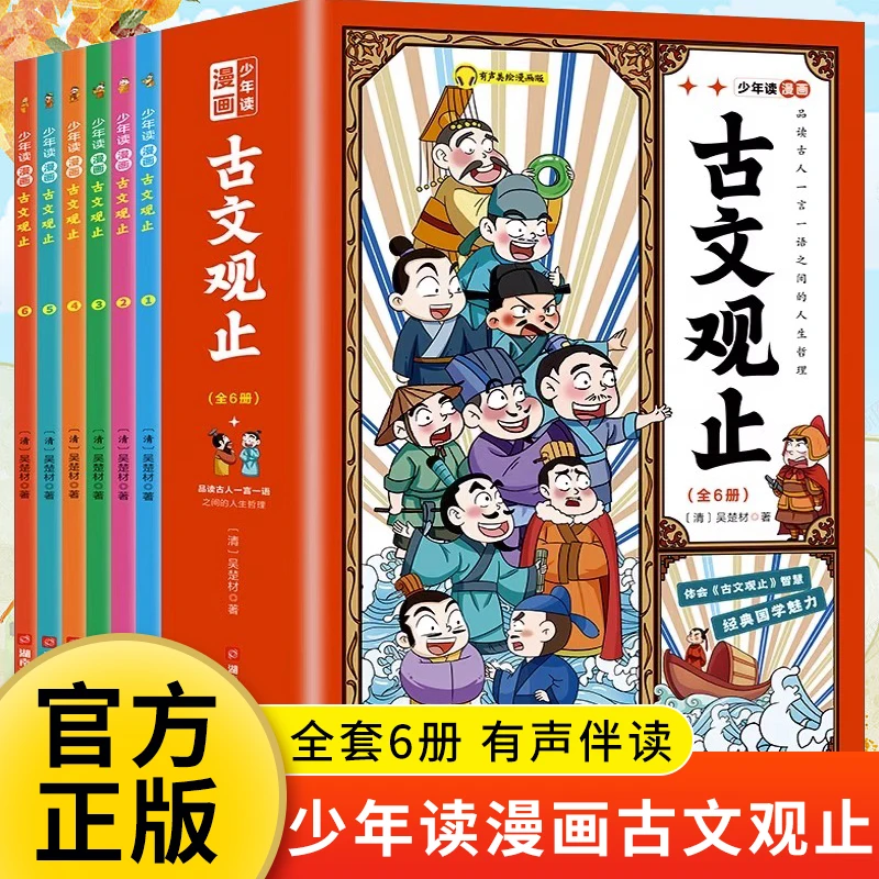 读漫画古文观止全6册品读动漫古文感知历史写给青少年的古文观止