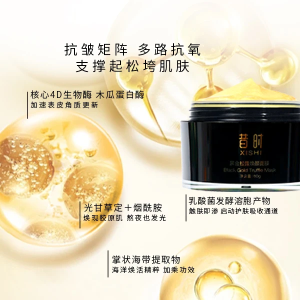 昔时黑金松露焕颜面膜紧致抗皱保湿涂抹式面膜补水水润清洁