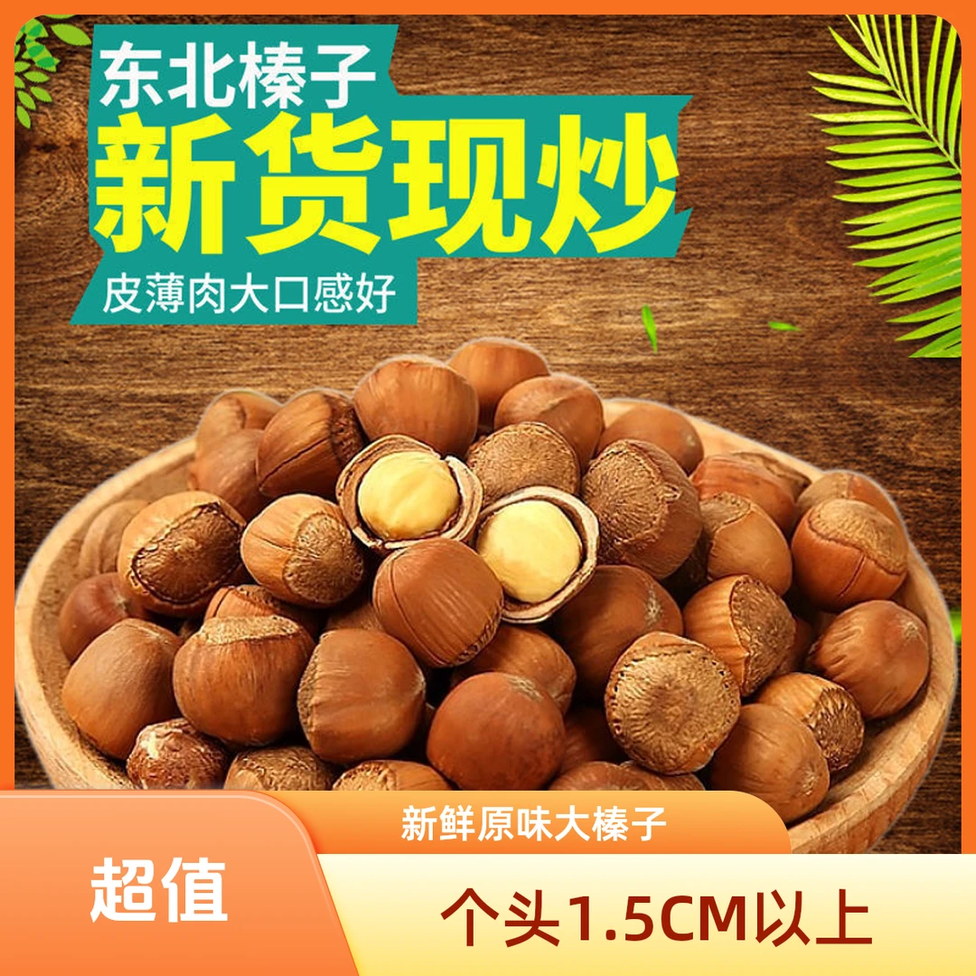 野生榛子特大粒（2斤/3斤/5斤）零食坚果