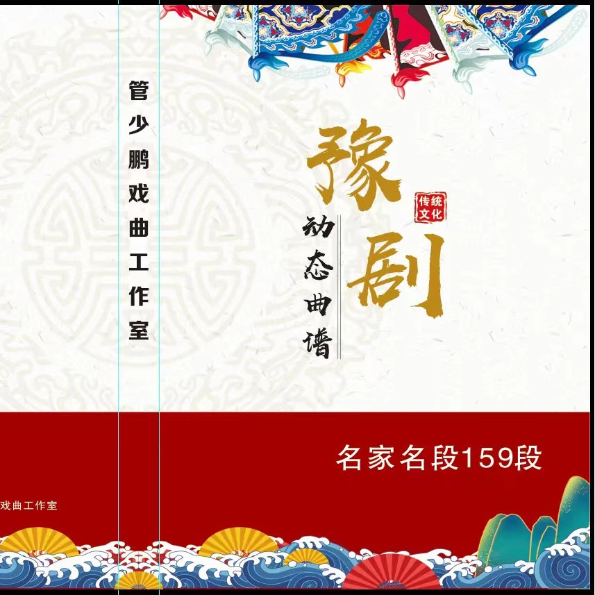 豫剧动态曲谱精装硬壳线装