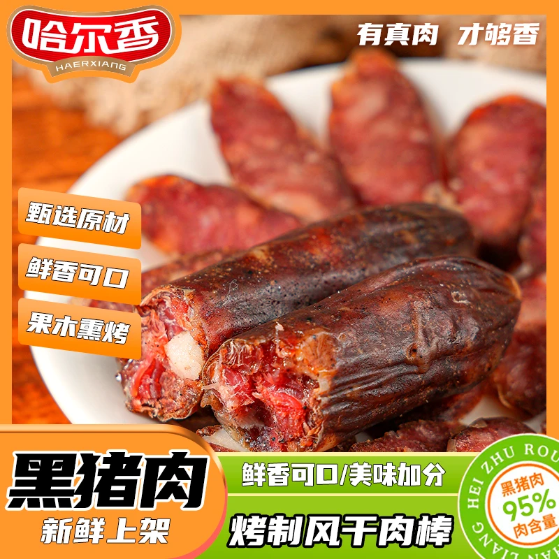 黑猪肉烤制风干肉棒50g*12支