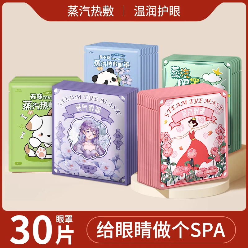 【30片】热敷蒸汽眼罩舒缓眼疲劳男女熬夜敷眼学生睡觉遮光润护眼贴