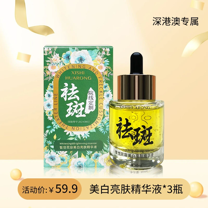 【深港澳专属】XISHIHUARONG 美白祛斑靓肤精华液无水配方/到手三瓶