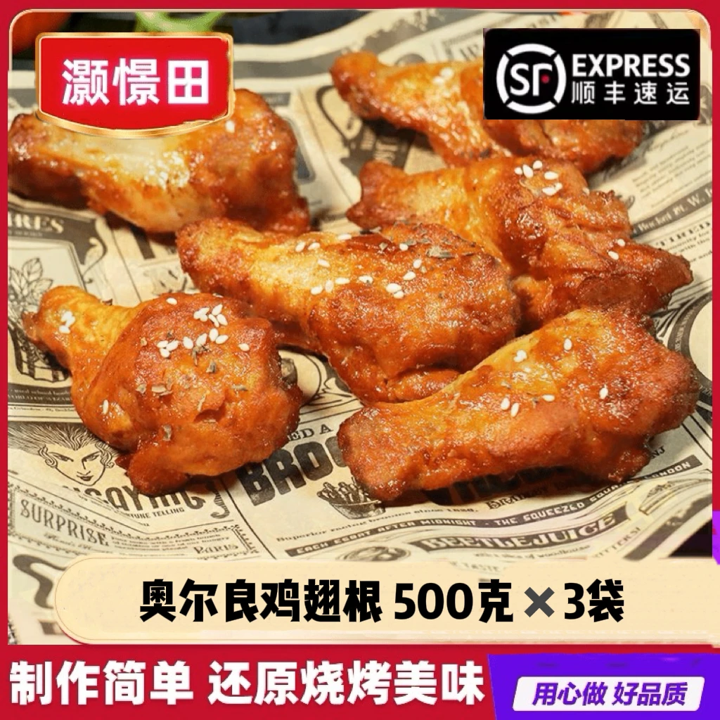奥尔良翅根汉堡店款烤鸡翅根油炸小吃烧烤家庭聚会半成品空气炸锅