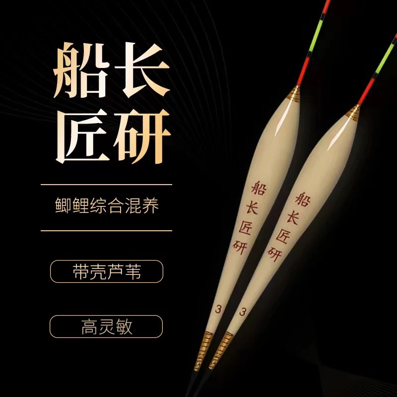 船长匠研芦苇浮漂高灵敏醒目鲫鱼鲤鱼漂轻口猾口黑坑混养底钓浮标