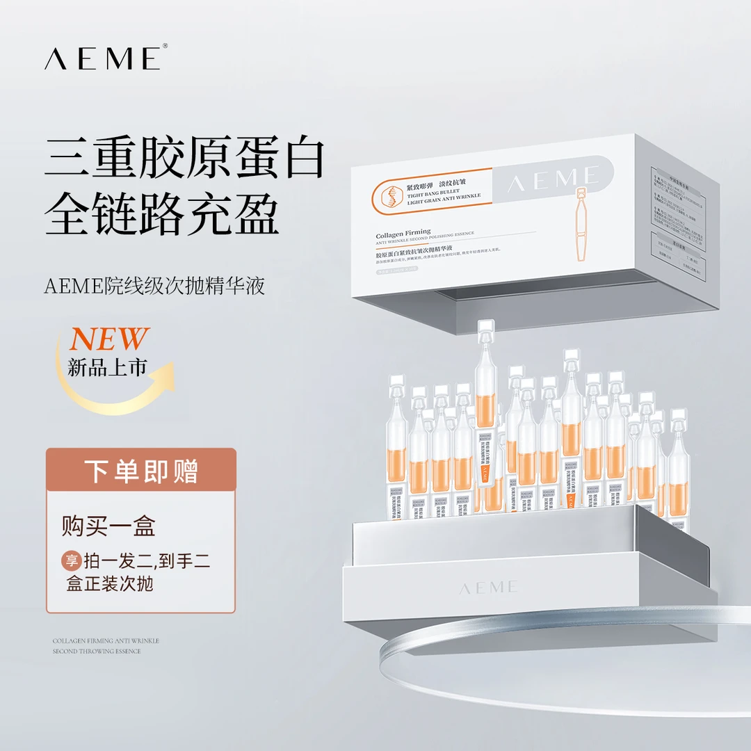 AEME胶原蛋白紧致抗皱次抛补水精华液双抗抗初老国庆