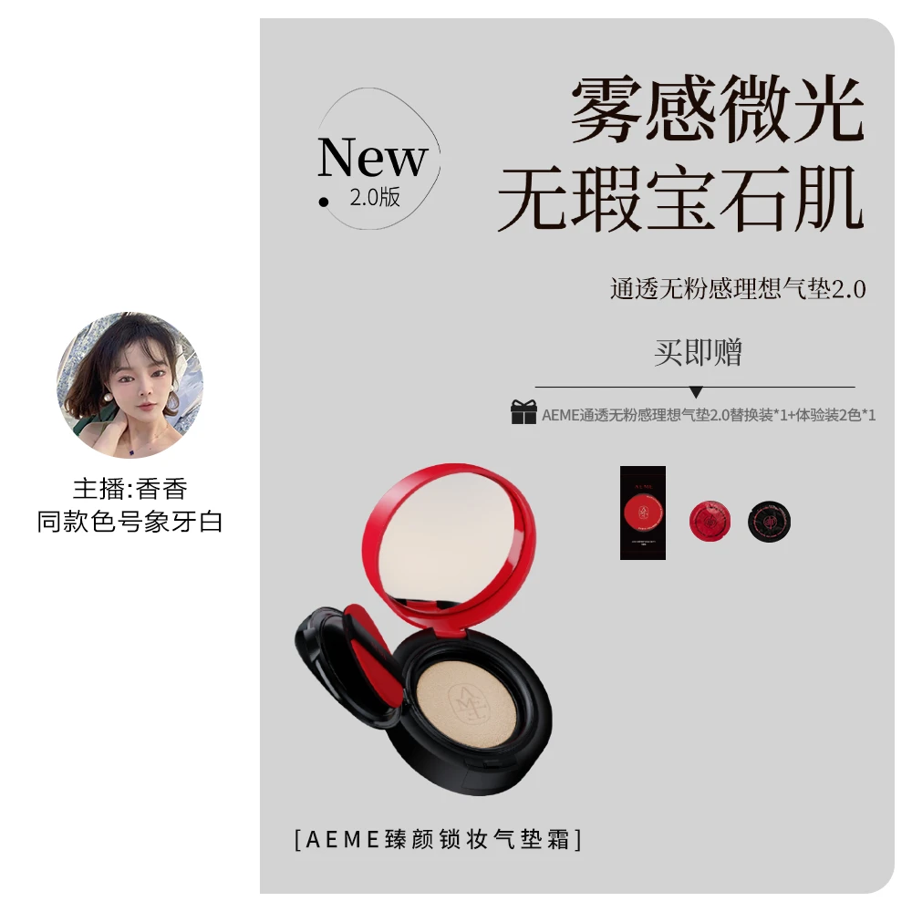 【w香香专享】AEME锁妆气垫霜2.0通透雾感轻薄晶透无瑕水感细腻气垫