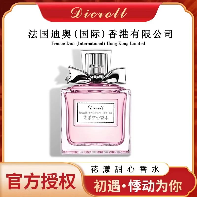 【花漾甜心】正品Dicroll持久留香甜美气质经典淡雅女士香水礼物