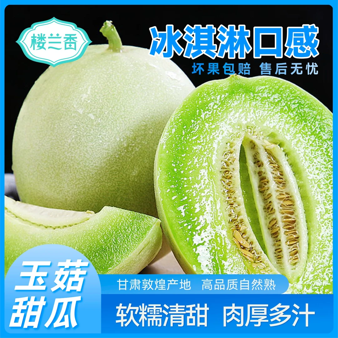 楼兰香【顺丰包邮精品大果】冰淇淋玉菇甜瓜 坏果包赔 秋季必尝好果