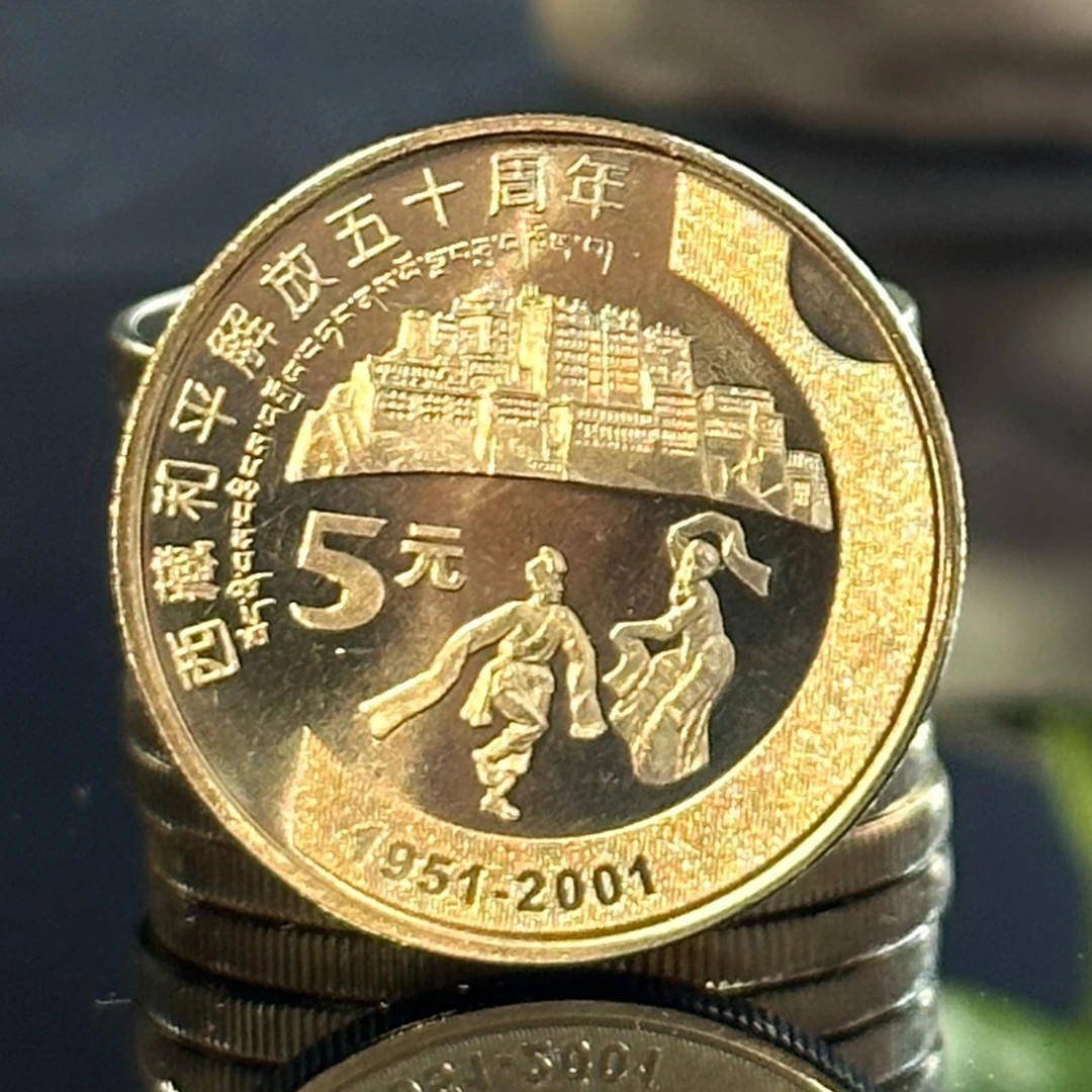 法定货币钱币乐园2001年西藏和平解放50周年纪念币5元面值