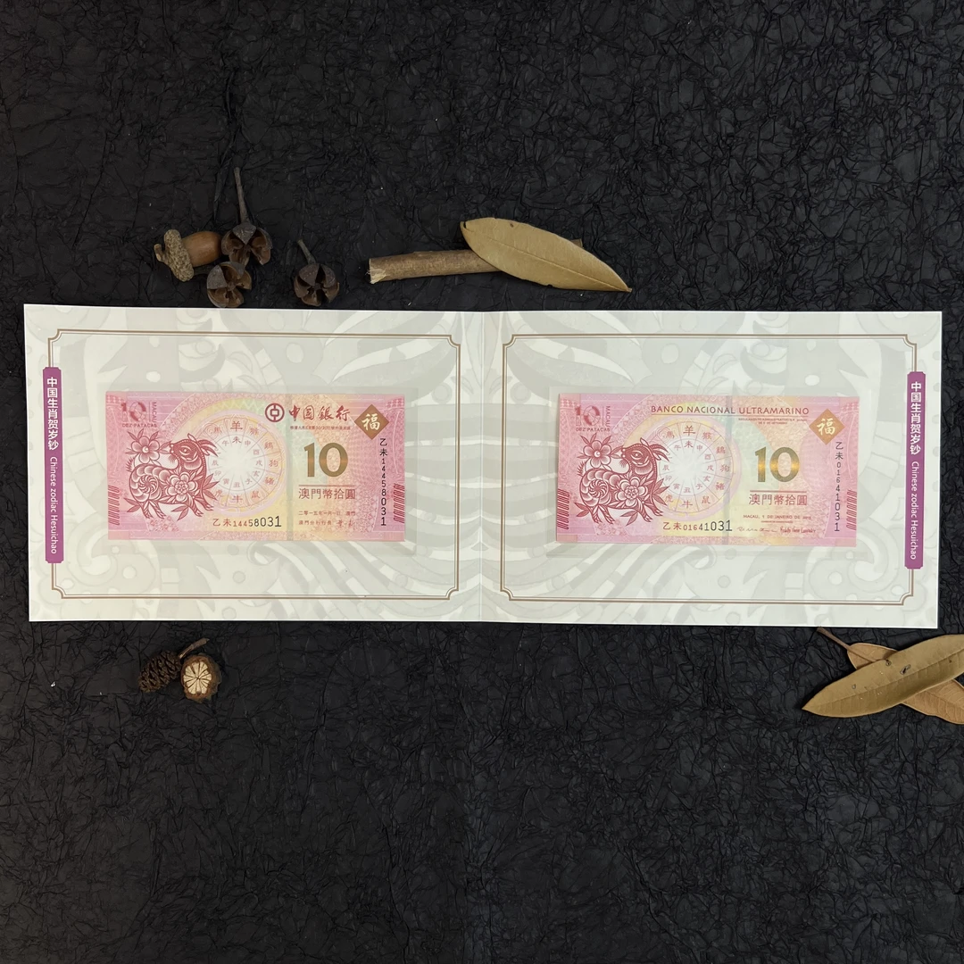 钱币乐园2015年澳门十二生肖纪念钞羊年对钞10元纸币尾三同
