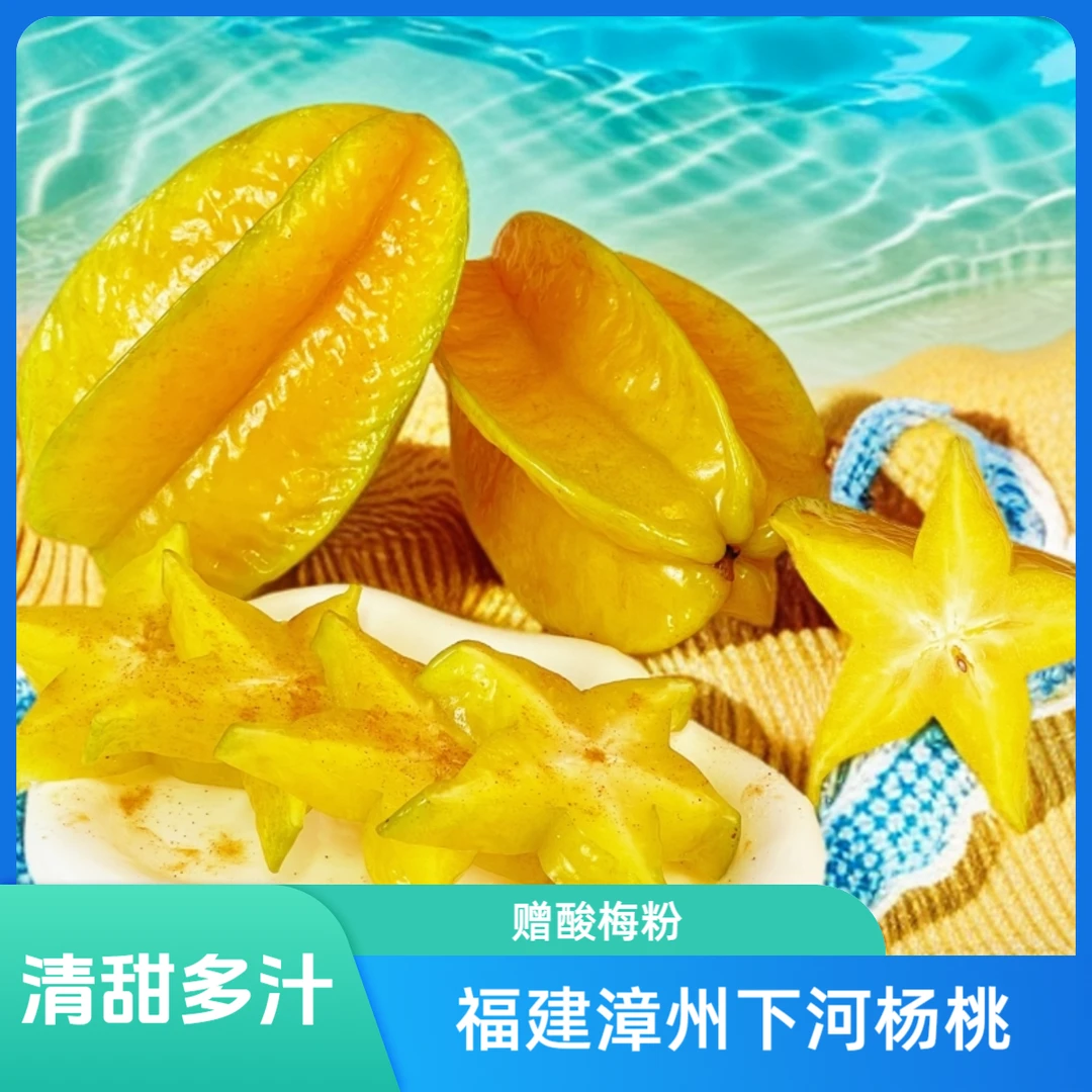 福建漳州下河树上熟杨桃放黄吃清甜多汁新鲜现摘整箱发货送酸梅粉