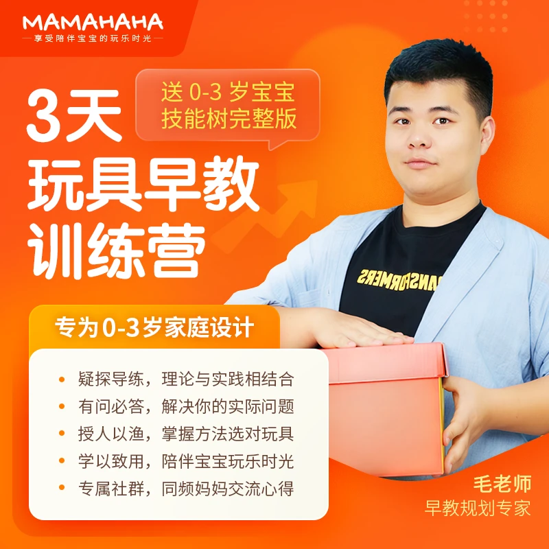 3天在家玩具早教规划训练营｜MAMAHAHA