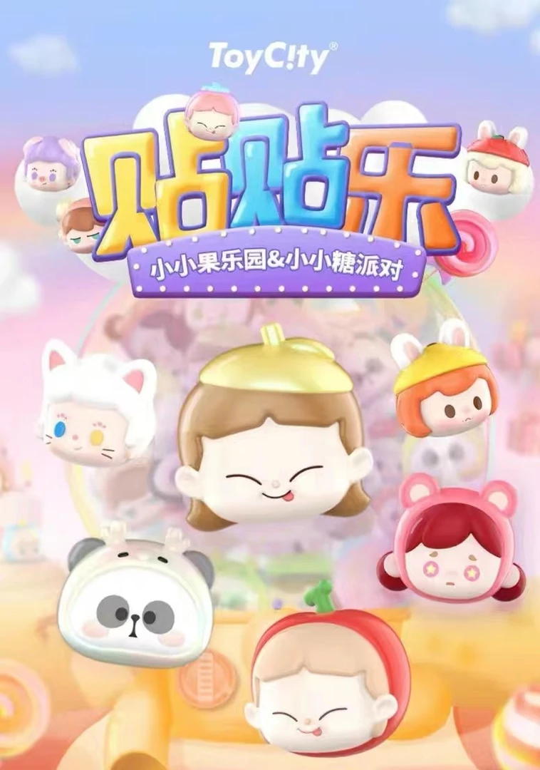 【同事拆盒拆袋】小小糖派对 盲盒
