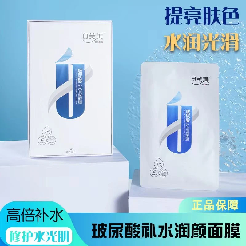 BAIFUMARY/白芙美玻尿酸补水润颜面膜 舒缓修护补水保湿面膜
