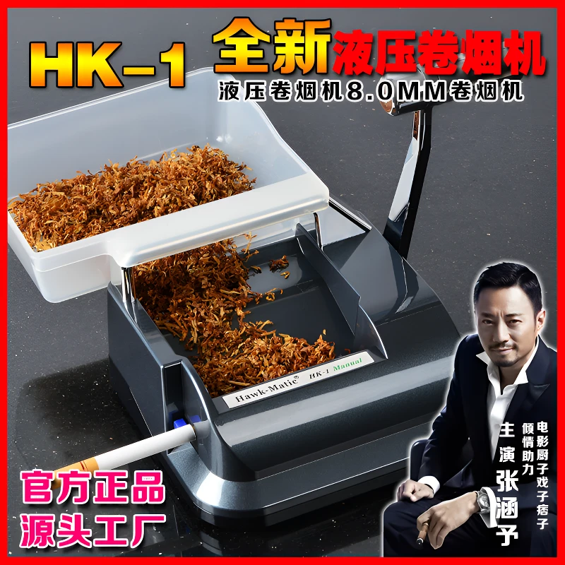 【裸机】高端HK1液压卷烟器 5.5/6.5/8.0mm试机不要用压烟板