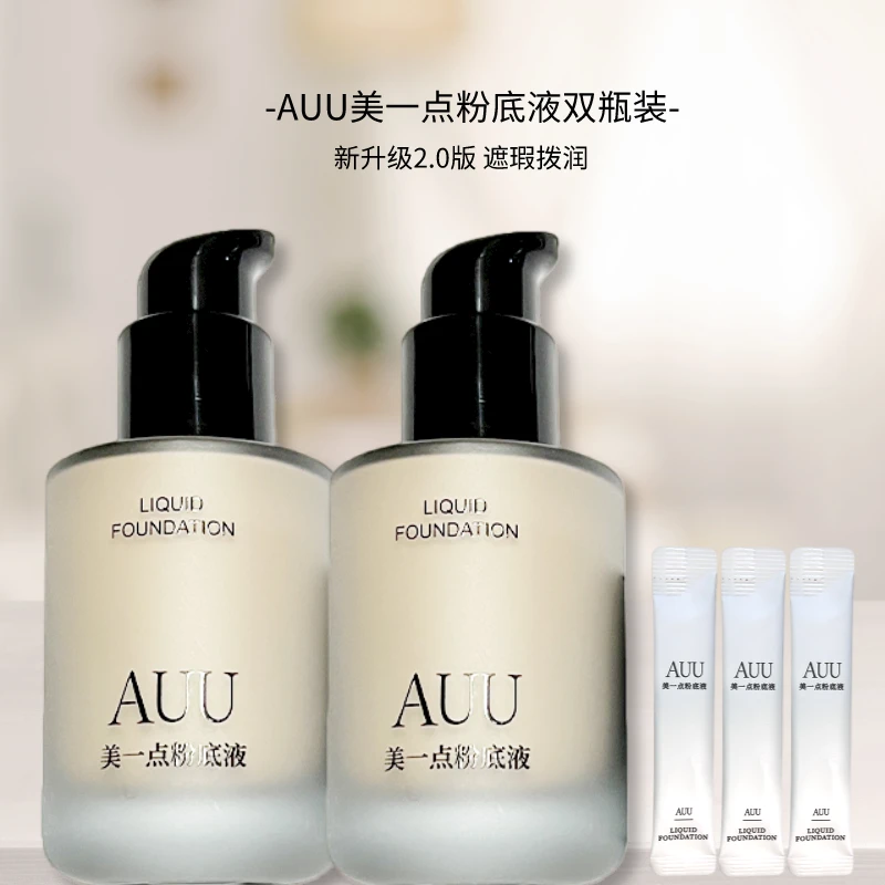 2瓶装返潮复古AUU美一点粉底夏日零基础滋润遮瑕防水防汗